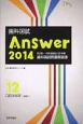 歯科国試Answer　口腔外科学（各論1）　2014(12)