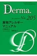 Derma．　2013．6　食物アレルギーマニュアル(205)