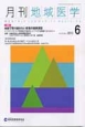 月刊　地域医学　27－6　2013．6　特集：地域で取り組みたい若者の健康課題