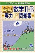 合格！数学２・Ｂ　実力ＵＰ！問題集