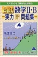 合格！数学2・B　実力UP！問題集