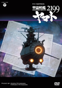 MV　SERIES（ミュージックビデオ　シリーズ）宇宙戦艦ヤマト2199