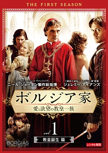 ボルジア家 愛と欲望の教皇一族 ファースト・シーズン vol.1