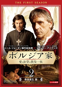 ボルジア家 愛と欲望の教皇一族 ファースト・シーズン vol.2