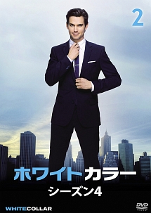 ホワイトカラー シーズン4 vol.2