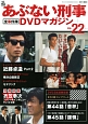 あぶない刑事　全事件簿　DVDマガジン(22)