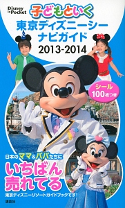 子どもといく　東京ディズニーシー　ナビガイド　２０１３－２０１４　シール１００枚つき