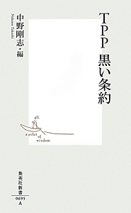 TPP 黒い条約