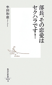 部長、その恋愛はセクハラです!