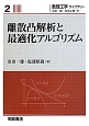 離散凸解析と最適化アルゴリズム　数理工学ライブラリー2