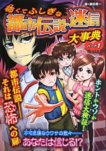 怖くてふしぎな　都市伝説・迷信　大事典　都市伝説－それは恐怖への扉