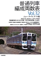 普通列車編成両数表(32)