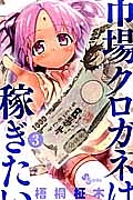 市場クロガネは稼ぎたい コミック 1-10巻セット (裏少年サンデーコミックス) 91qOc1wk-IL._AC_UF350,