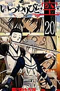 いつわりびと◆空◆(20)