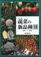 蔬菜の新品種＜カラー版＞　2013(18)