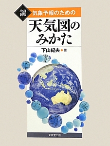気象予報のための天気図のみかた<改訂新版>