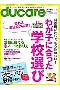 ｄｕｃａｒｅ　偏差値だけじゃ、もう決めない！わが子に合った学校選び　変わる志望校の基準！