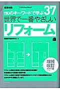 世界で一番やさしいリフォーム＜増補改訂カラー版＞