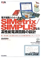 電子回路シミュレータ　SIMetrix／SIMPLISによる高性能電源回路の設計