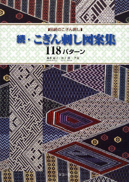 続・こぎん刺し図案集　１１８パターン