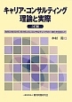 キャリア・コンサルティング　理論と実際＜3訂版＞