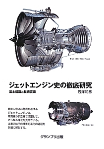 ジェットエンジン史の徹底研究