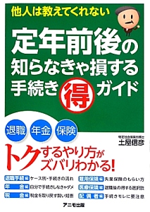 定年前後の知らなきゃ損する手続き（得）ガイド