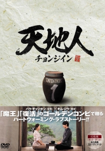 天地人〜チョンジイン〜　DVD－BOX1