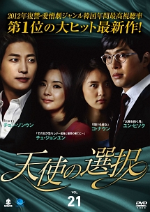 天使の選択 Vol.21