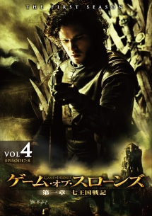 ゲーム・オブ・スローンズ 第一章:七王国戦記 Vol.4