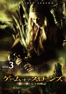 ゲーム・オブ・スローンズ 第一章:七王国戦記 Vol.3