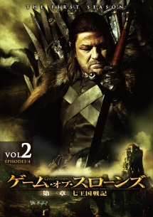 ゲーム・オブ・スローンズ 第一章:七王国戦記 Vol.2