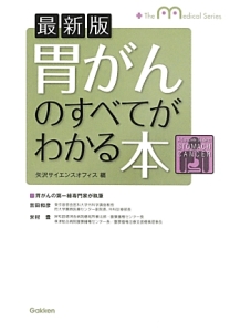 胃がんのすべてがわかる本＜最新版＞