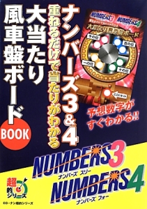 ナンバーズ３＆４重ねるだけで当たりがわかる大当たり風車盤ボードＢＯＯＫ