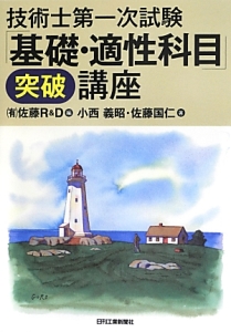 技術士　第一次試験　「基礎・適性科目」突破講座