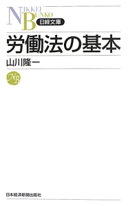 労働法の基本