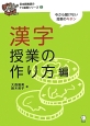 漢字授業の作り方編　日本語教師の7つ道具シリーズ2