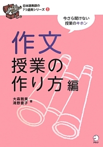 作文授業の作り方編　日本語教師の７つ道具シリーズ３