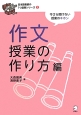 作文授業の作り方編　日本語教師の7つ道具シリーズ3