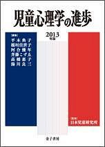 児童心理学の進歩 2013