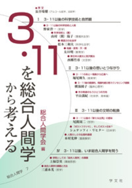 ３・１１を総合人間学から考える　総合人間学７