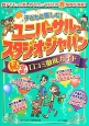 子どもと楽しむ！ユニバーサル・スタジオ・ジャパン（秘）攻略！口コミ徹底ガイド