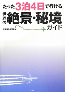 たった３泊４日で行ける世界の絶景・秘境ガイド