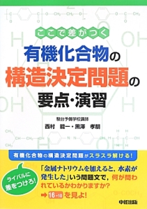 ここで差がつく　有機化合物の構造決定問題の要点・演習