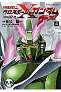 機動戦士クロスボーン・ガンダム ゴースト（4）/長谷川裕一 - 販売