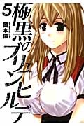 極黒のブリュンヒルデ（5）
