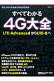 すべてわかる　4G大全　LTE－AdvancedからLTE－Bへ