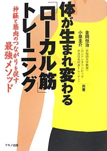 体が生まれ変わる「ローカル筋」トレーニング