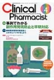 Clinical　Pharmacist　5－4　特集：事例でわかる　副作用発現防止と早期対応