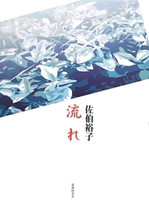 流れ 歌集